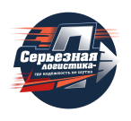 Серьезная Логистика